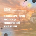 Конкурс для молоді Північної України