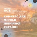 Конкурс для молоді Північної України
