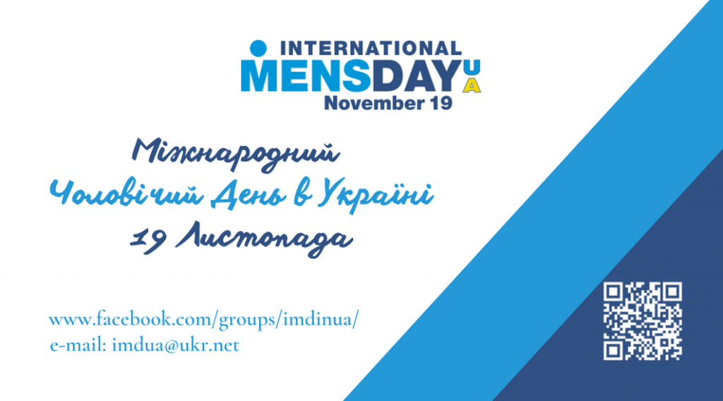 Громадська організація "Міжнародний Чоловічий День  в Україні"
