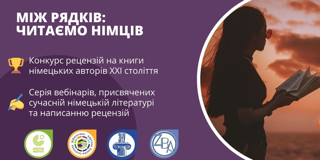 Між рядків: Читаємо німців