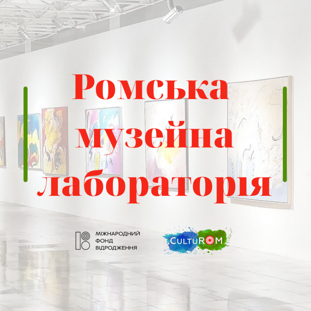 Ромська музейна лабораторія_new_4_4