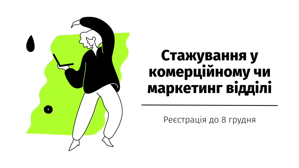 Стажування у комерційному чи маркетинг відділі