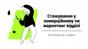 Стажування у комерційному чи маркетинг відділі