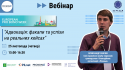 онлайн-вебінар