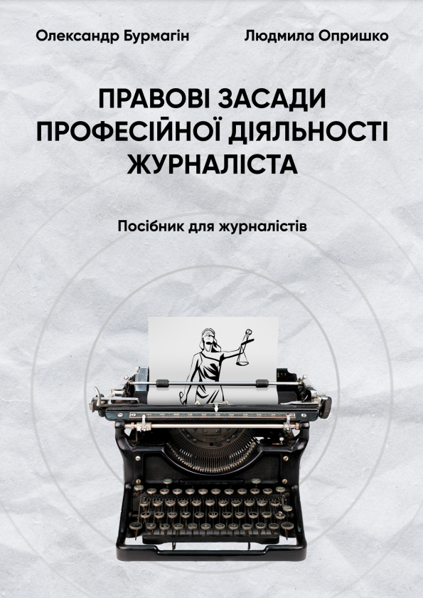 правові засади професійної діяльності журналіста