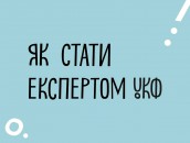 експерт_УКФ