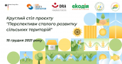 Круглий стіл проєкту Перспективи сталого розвитку сільських територій