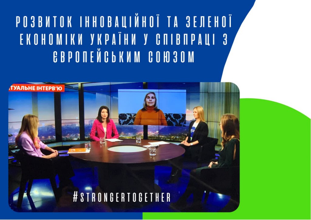 Розвиток інноваційної та зеленої економіки у співпраці з ЄС