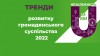 тренди (2)