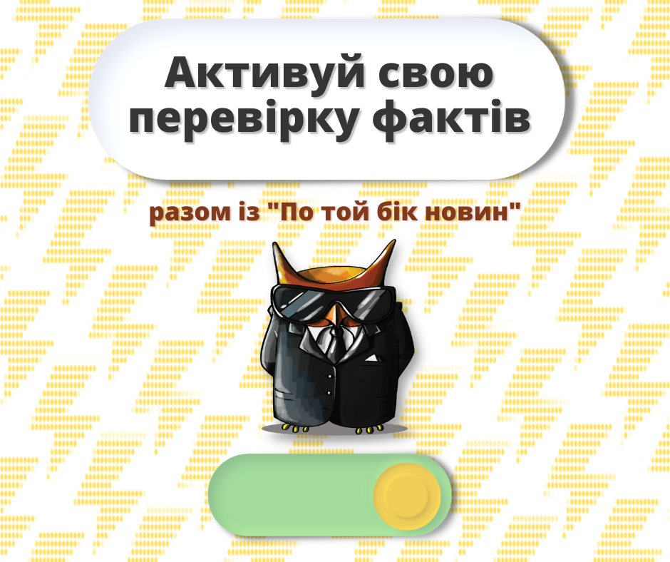 Активуй свою перевірку фактів