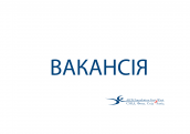 Вакансія