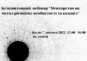 Вебінар Менторство як метод розвитку особистості та команд