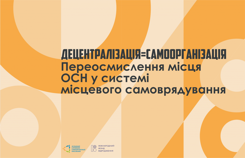 децентралізація самоорганізація