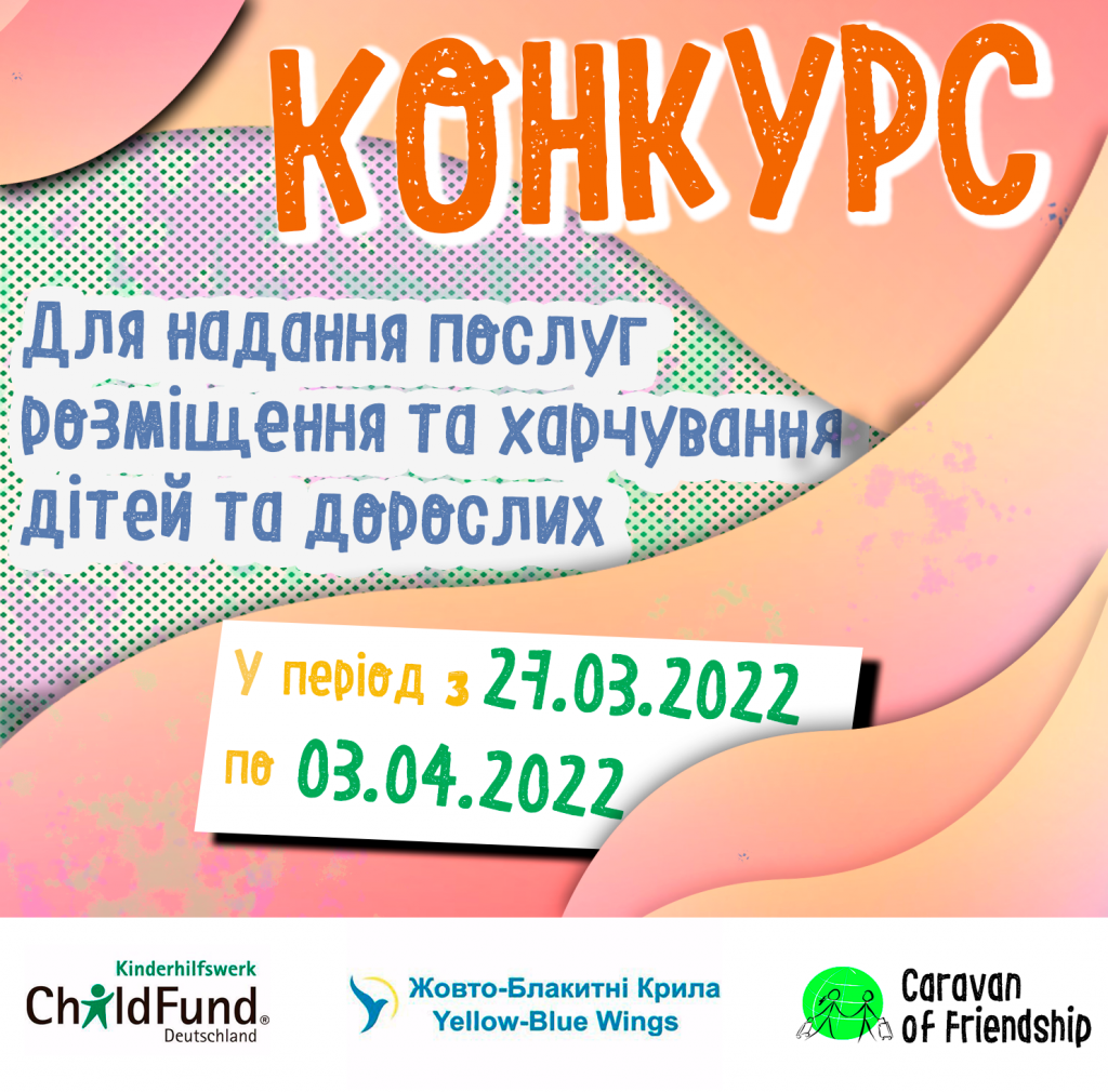 Конкурс на подання послуг на розміщення групи дітей та дорослих