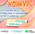 Конкурс на подання послуг на розміщення групи дітей та дорослих