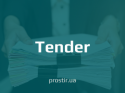 тендер-tender2-300x225