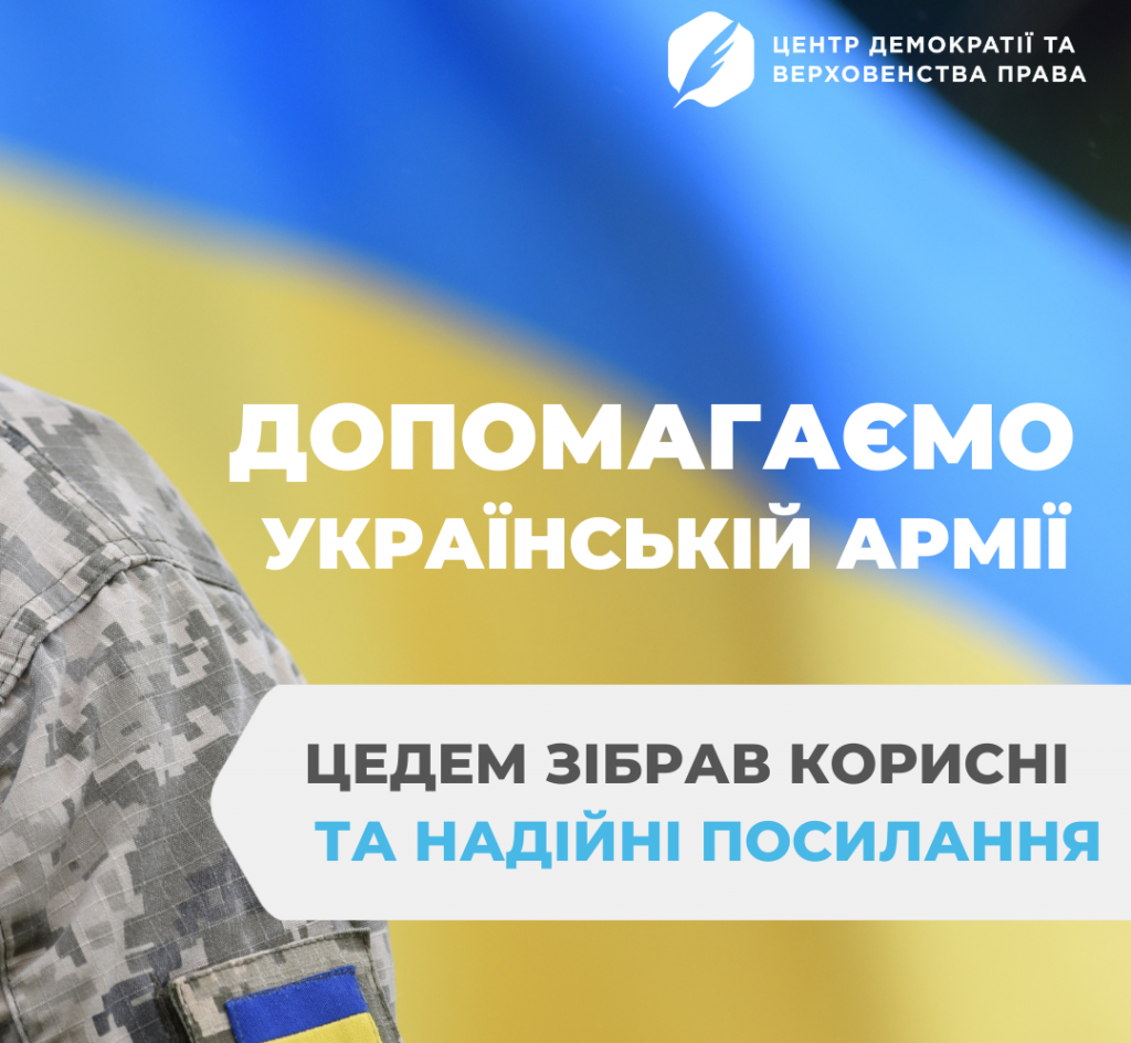 ІНФОРМАЦІЯ НА ДОПОМОГУ ВОЛОНТЕРАМ ГРОМАДИ