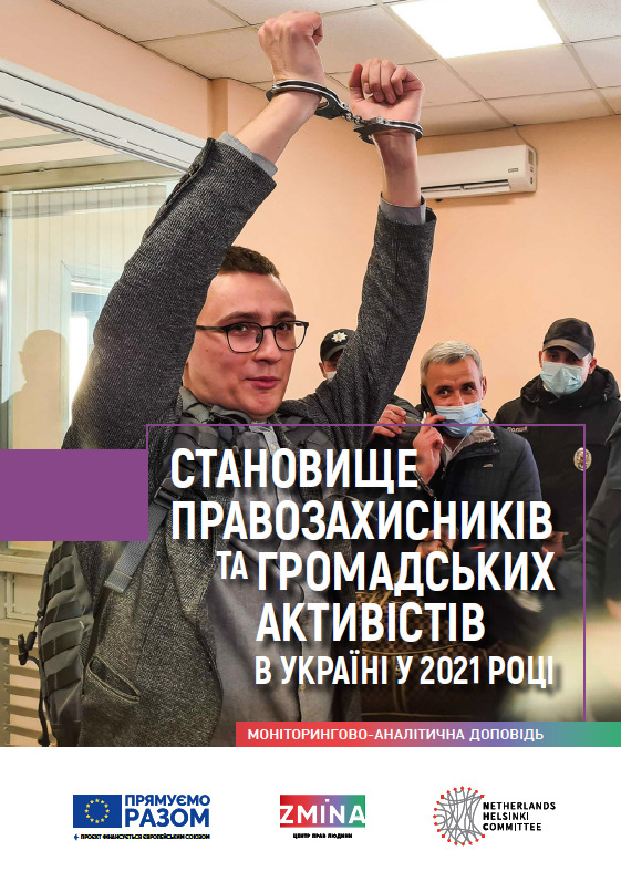 stanovyshhe-pravozahysnykiv-ta-gromadskyh-aktyvistiv-ukrayina-2021