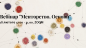 Вебінар Менторство.Основи (1)