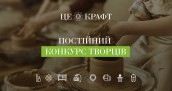 Постійний конкурс творців Це Крафт