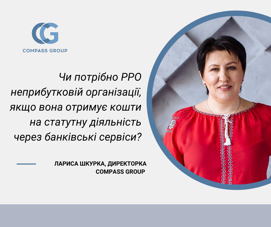 Чи потрібно РРО неприбутковій організації, якщо вона отримує кошти на статутну діяльність через банківські сервіси