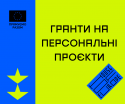 персональні проєкти