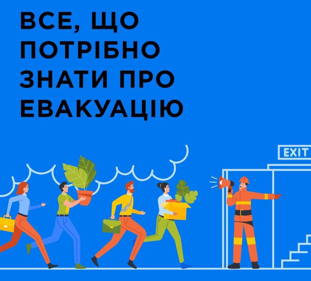 евакуація