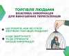 Про торгівлю людьми для переселенців