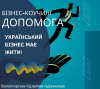 Бізнес-коучинг ДОПОМОГА