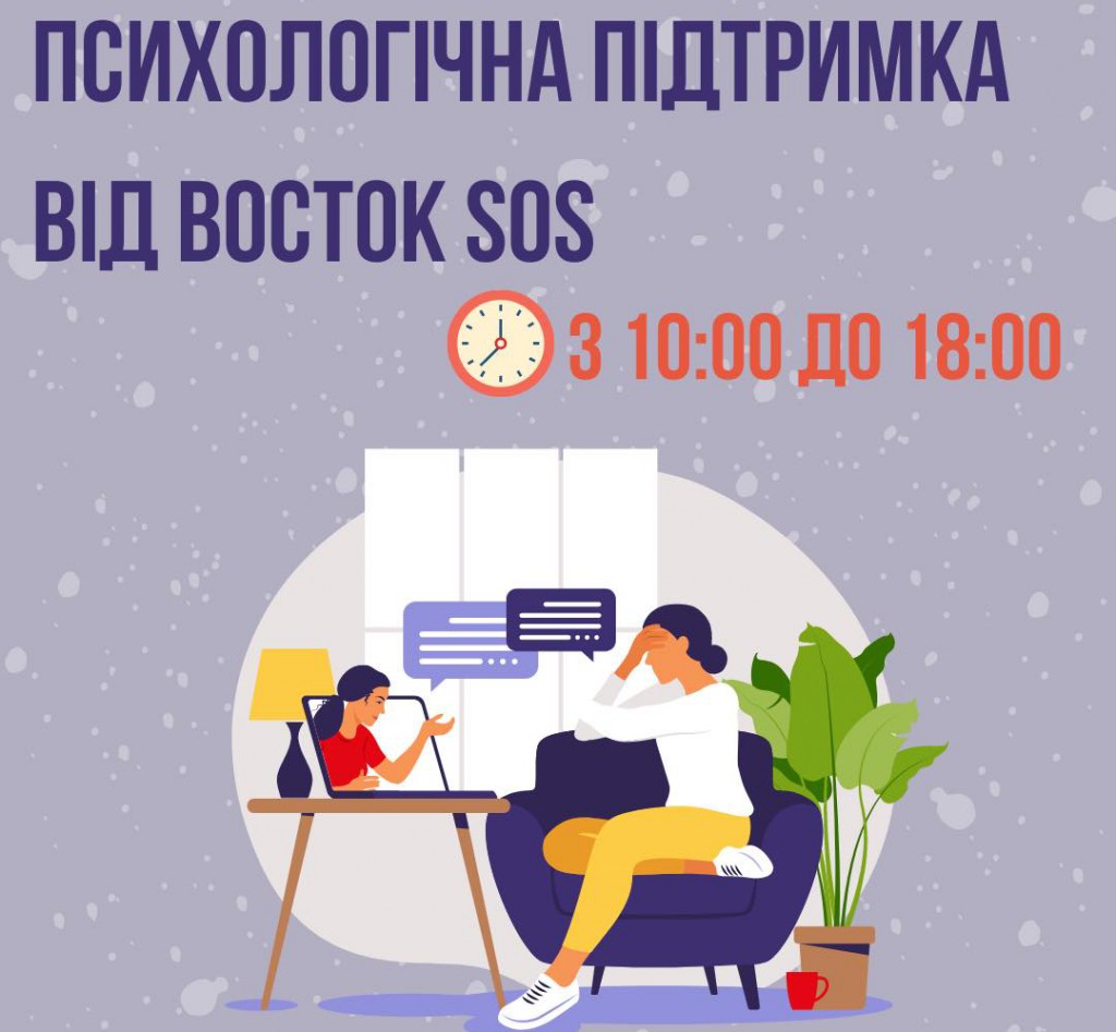 психологічна-підтримка