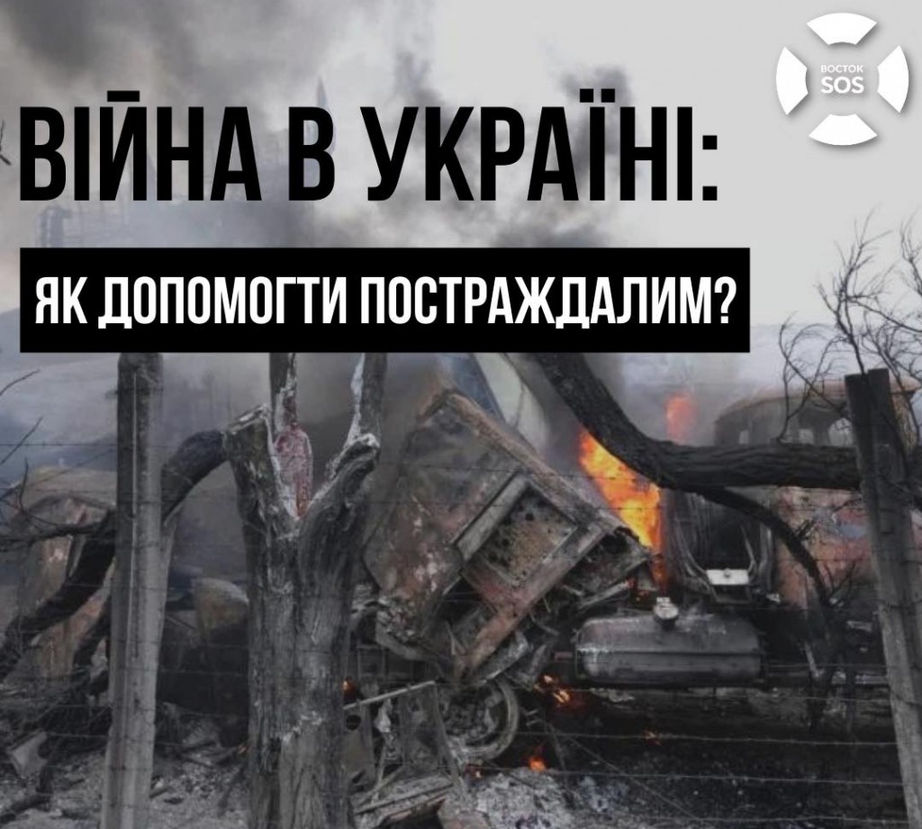 Восток-сос
