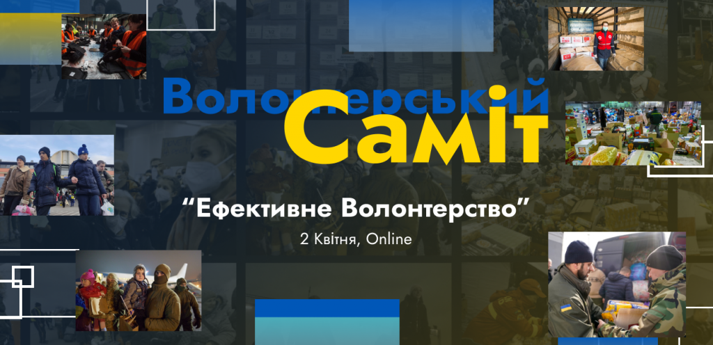 Волонтерський Саміт