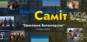 Волонтерський Саміт