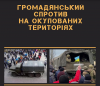 Громадський спротив на окупованих територіях - брошура