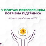 Переселенці у Полтаві