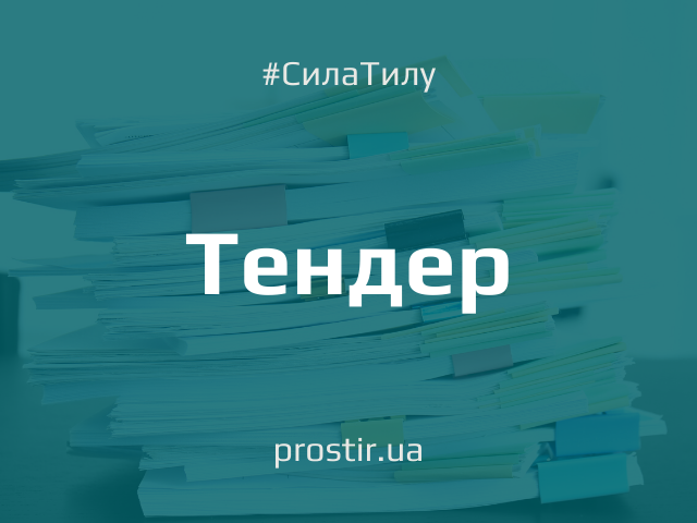 Тендер tender