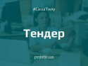 Тендер tender(1)