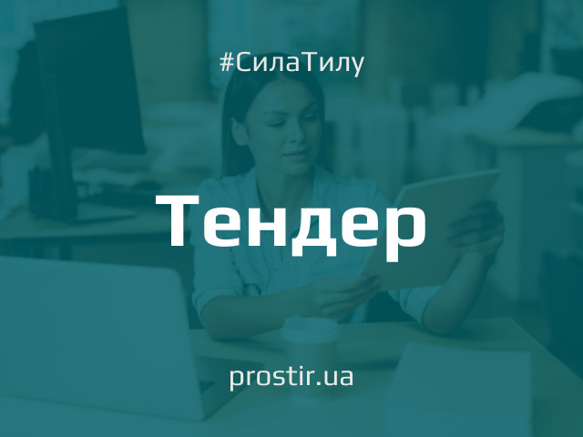 Тендер tender(1)