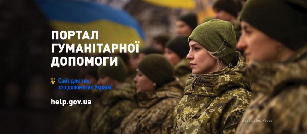 портал гуманітарної допомоги