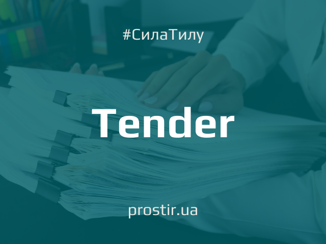 тендер tender 1 (10)