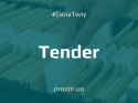 тендер tender 1 (11)