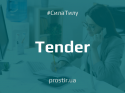 тендер tender 1 (8)