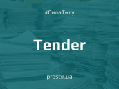 тендер tender 1 (9)