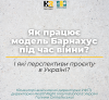 Як працює модель Барнахус 