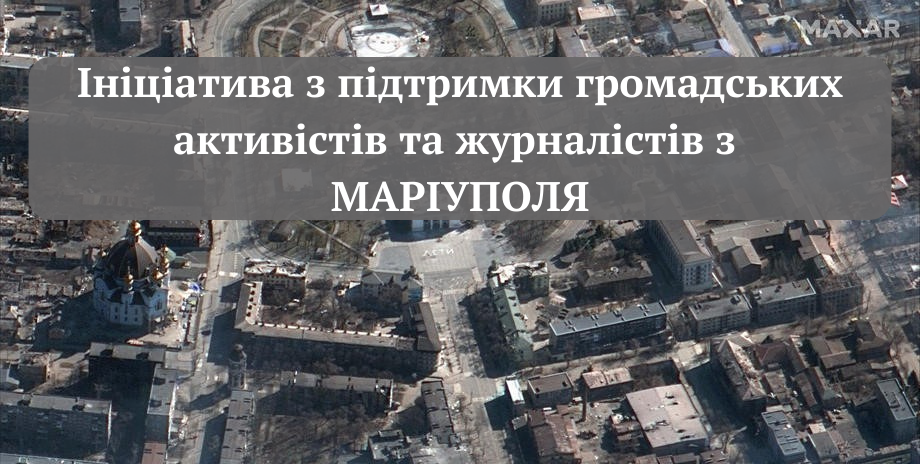 Ініціатива з підтримки громадських активістів та журналістів з Маріуполя (2)