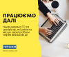 Працюємо далі