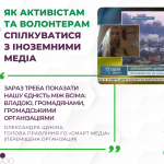 як активістам та волонтерам спілкуватися з медіа