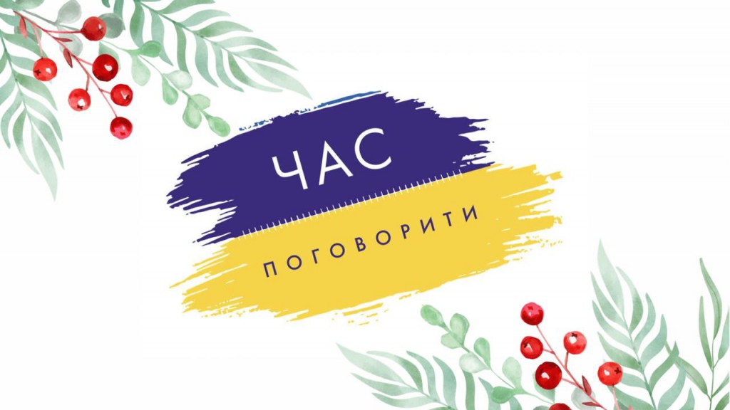 Час поговорити