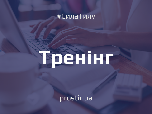 тренінг сила тилу