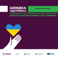 Грантовий конкурс "Швидка підтримка спроможностей громадянського суспільства України діяти в надзвичайних обставинах"
